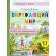russische bücher: Хвостин Владимир Владимирович - Окружающий мир. Пособие для дошкольников 5-7лет