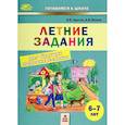 russische bücher: Хвостин Владимир Владимирович - Летние задания для будущих первоклассников 6-7лет