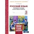 russische bücher: Щеглова Ирина Викторовна - Русский язык 3 класс Промежуточные и итоговые тесты работы
