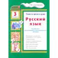 russische bücher: Шклярова Татьяна Васильевна - Русский язык 3класс Учебник Учимся в школе и дома