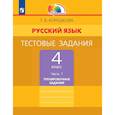 russische bücher: Корешкова Татьяна Вениаминовна - Русский язык 4класс часть 1Тестовые задания