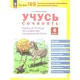 russische bücher: Воскресенская Надежда Евгеньевна - Развитие речи 4клсс Учусь сочинять Рабочая тетрадь