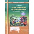 Русский язык 4класс Тематические летние задания