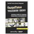 russische bücher: Евгений Ткачев, Никита Лаврецкий - Запретные техники кино: Частные уроки от главных режиссёров современности