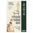 russische bücher: Гульнара Хуршудова - Турецкий за чашкой кофе. Учи, когда удобно тебе