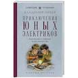 russische bücher: Владимир Зибер - Приключения юных электриков. Рассказы о тайнах электричества