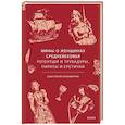 russische bücher: Анастасия Паламарчук - Мифы о женщинах Средневековья. Регентши и трубадуры, пираты и еретички