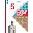 russische bücher: Бабкина Марина Валентиновна - Русский родной язык 5класс Практикум