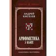 russische bücher: Андрей Киселёв - Арифметика. 5 класс. Лучшие советские учебники