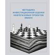 russische bücher:  - Методика инвестиционной оценки нефтегазовых проектов (МИОН)
