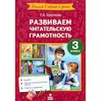 russische bücher: Круглова Тамара Александровна - Развиваем читательскую грамотность 3 класс