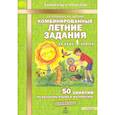 russische bücher: Иляшенко Людмила Анатольевна - Комбинированные летние задания за курс 1класса ФГОС