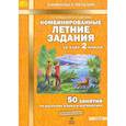 russische bücher: Иляшенко Людмила Анатольевна - Комбинированные летние задания за курс 2класс ФГОС
