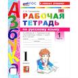 russische bücher: Тихомирова Елена Михайловна - УМК Русский язык 1 класс Горецкий Рабочая тетрадь часть1
