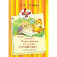 russische bücher: Есенина Светлана Александровна - Как научить Вашего ребенка писать сочинения 1-2классы