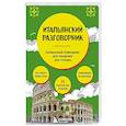 russische bücher: Дарья Ведринская - Итальянский разговорник