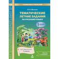 russische bücher: Щеглова Ирина Викторовна - Русский язык 1класс Тематические летние задания