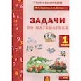 russische bücher: Хвостин Владимир Владимирович - Математика 1 класс. Задачи текстовые