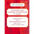 russische bücher: Шклярова Татьяна Васильевна - Русский язык 7класс .Сборник упражнений ФГОС