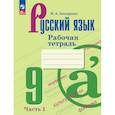russische bücher: Бондаренко Марина Анатольевна - Русский язык 9 класс часть1 Рабочая тетрадь