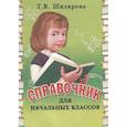 russische bücher: Шклярова Татьяна Васильевна - Русский язык 1класс .Учебник.Учимся в школе и дома