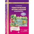 russische bücher: Иляшенко Людмила Анатольевна - Математика 4 класс .Тематические летние задания