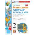 russische bücher: Кремнева Светлана Юрьевна - УМК Математика 2 класс  Моро. Рабочая тетрадь №2 ФГОС