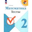 russische bücher: Волкова Светлана Ивановна - Математика 2 класс Тесты