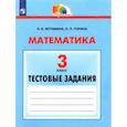 russische bücher: Истомина Наталия Борисовна - Математика 3 класс Тестовые задания ФГОС