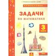 russische bücher: Хвостин Владимир Владимирович - Математика 3 класс Задачи текстовые