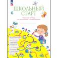 russische bücher: Битянова Марина Ростиславовна - Школьный старт рабочая тетрадь для дошкольников и первоклассников