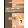 russische bücher: Хвостин Владимир Владимирович - Математика 3 класс .Тематические задания
