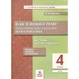 russische bücher: Хвостин Владимир Владимирович - Математика 4 класс .Как я понял тему. Темат. Задания
