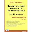 russische bücher: Хлевнюк Наталья Николаевна - Математика 10-11 класс Теоретическе конспекты.Книга для учителя  часть 2