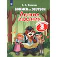 russische bücher: Фомичева Людмила Михайловна - Немецкий язык. Летние задания. Переходим в 3 класс