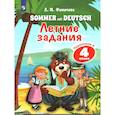 russische bücher: Фомичева Людмила Михайловна - Немецкий язык. Летние задания. Переходим в 4кл