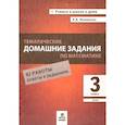 russische bücher: Иляшенко Людмила Анатольевна - Математика 3 класс  Тематические домашние задания 92 работы