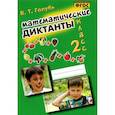russische bücher: Голубь Валентина Тимофеевна - Математические диктанты 2 класс