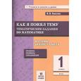 russische bücher: Хвостин Владимир Владимирович - Математика 1класс. Тематические задания