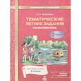 russische bücher: Иляшенко Людмила Анатольевна - Математика 2 класс. Тематические летние задания