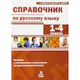 russische bücher: Мисаренко Галина Геннадьевна - Справочник по русскому языку 1-4кл