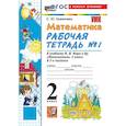 russische bücher: Кремнева Светлана Юрьевна - Математика 2 класс  Моро. Рабочая тетрадь №1 ФГОС