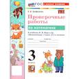 russische bücher: Трофимова Елена Викторовна - Математика 3 класс Моро .Проверочные работы -ФГОС НОВЫЙ