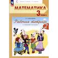 russische bücher: Александрова Эльвира Ивановна - Математика 3 класс часть 2 .Рабочая тетрадь к учебному пособию. В двух частях.