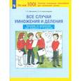 russische bücher: Мишакина Татьяна Леонидовна - Все случаи умножения и деления.Тренажер по математике