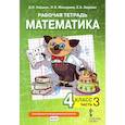 russische bücher: Гейдман Борис Петрович - Математика 4класс .Рабочая тетрадь.часть 3
