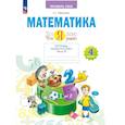 russische bücher: Ефремова Анна Геннадьевна - Математика.Что я знаю. 4 класс .Тетрадь проверочных работ. Часть 2