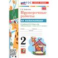russische bücher: Трофимова Елена Викторовна - Математика 2 класс Моро .Проверочные работы
