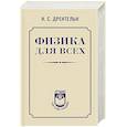 Физика для всех
