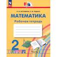 russische bücher: Истомина Наталия Борисовна - Математика 2класс часть 2 Рабочая тетрадь